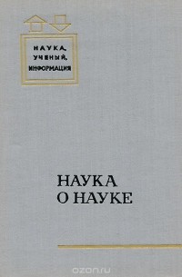 Геннадий Добров - Наука о науке
