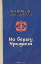 Музафер Дзасохов - На берегу Уршдона