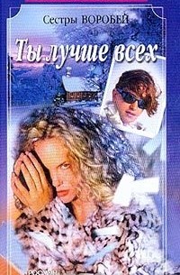 Ты лучше всех