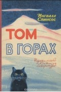 Ингвалл Свинсос - Том в горах