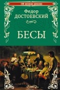 Фёдор Достоевский - Бесы