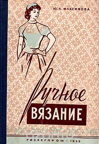 Юлия Максимова - Ручное вязание