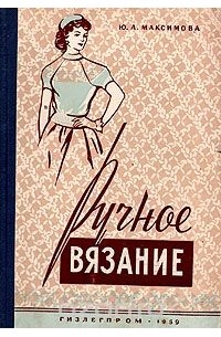 Юлия Максимова - Ручное вязание