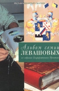  - Альбом семьи Левашовых