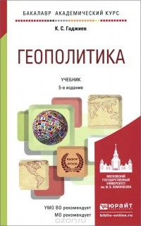 Камалудин Гаджиев - Геополитика. Учебник