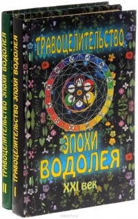  - Травоцелительство эпохи Водолея. ХХI век. В 2 томах (комплект из 2 книг)