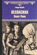 Роберт Фаббри - Веспасиан. Палач Рима