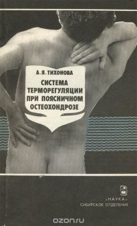 Александра Тихонова - Система терморегуляции при поясничном остеохондрозе