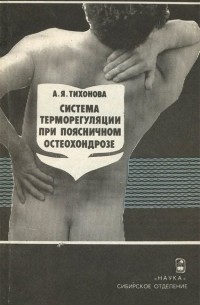 Александра Тихонова - Система терморегуляции при поясничном остеохондрозе