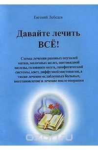 Лебедев Евгений Геннадьевич - Давайте лечить все!