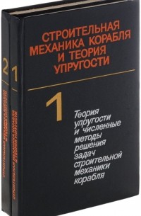  - Строительная механика корабля и теория упругости. В 2 томах. Учебник (комплект из 2 книг)