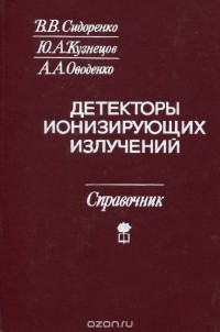  - Детекторы ионизирующих излучений на судах. Справочник