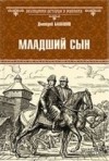 Дмитрий Балашов - Младший сын