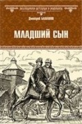 Дмитрий Балашов - Младший сын