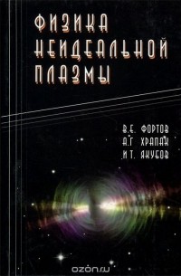  - Физика неидеальной плазмы