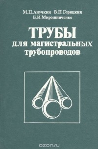  - Трубы для магистральных трубопроводов