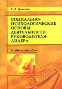 Елена Фадеева - Социально-психологические основы деятельности руководителя-лидера. Учебное пособие