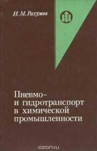 Исай Разумов - Пневмо- и гидротранспорт в химической промышленности