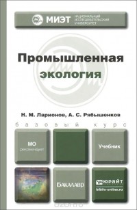  - Промышленная экология. Учебник для бакалавров