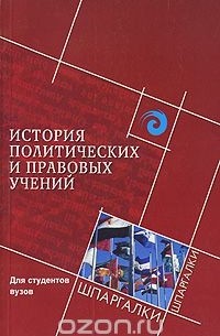 История политических и правовых учений