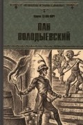 Пан Володыевский