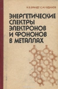  - Энергетические спектры электронов и фононов в металлах