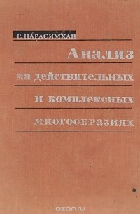 Анализ на действительных и комплексных многообразиях