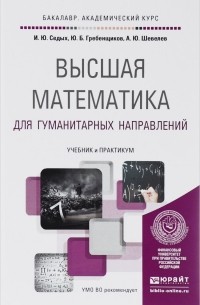  - Высшая математика для гуманитарных направлений. Учебник и практикум