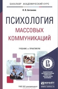 Наталья Антонова - Психология массовых коммуникаций. Учебник и практикум