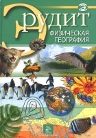  - Физическая география