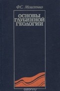 Основы глубинной геологии. Учебное пособие