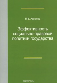 Павел Абрамов - Эффективность социально-правовой политики государства