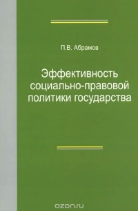 Павел Абрамов - Эффективность социально-правовой политики государства