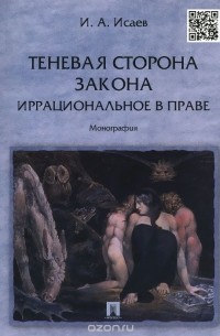 Игорь Исаев - Теневая сторона закона. Иррациональное в праве