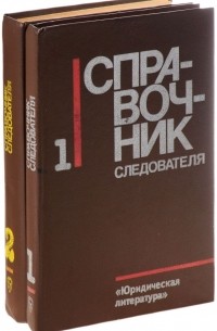  - Справочник следователя (комплект из 2 книг)