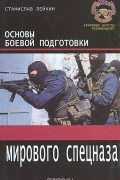 Станислав Лейкин - Основы боевой подготовки мирового спецназа