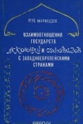 Взаимоотношения государств Аккоюнлу и Сефевидов с западноевропейскими странами. Вторая половина XV - начало XVII вв.