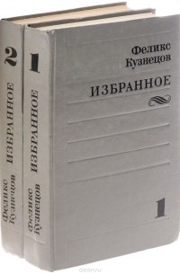 Феликс Кузнецов. Избранное (комплект из 2 книг)