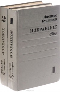 Феликс Кузнецов - Феликс Кузнецов. Избранное (комплект из 2 книг)