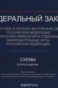  - Федеральный закон "О службе в органах внутренних дел Российской Федерации и внесении изменений в отдельные законодательные акты Российской Федерации". Схемы. Учебно-практическое пособие