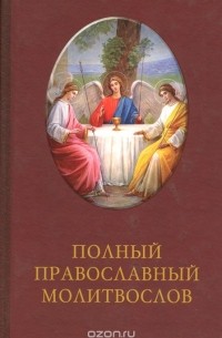  - Полный православный молитвослов