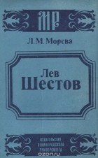 Любовь Морева - Лев Шестов