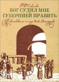Роза Савинова - Бог судил мне губернией править. Повествование о князе И. М. Долгорукове