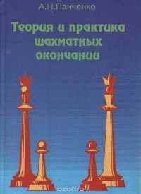 Александр Панченко - Теория и практика шахматных окончаний