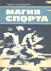 Тадеуш Ольшанский - Магия спорта: страницы олимпийской хроники (сборник)