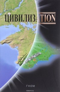  Гном - Цивилизаtion