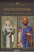  - Великие династии мира. Багратионы