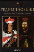 Великие династии мира. Гедиминовичи