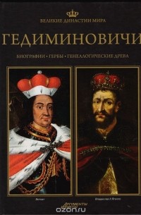 Великие династии мира. Гедиминовичи