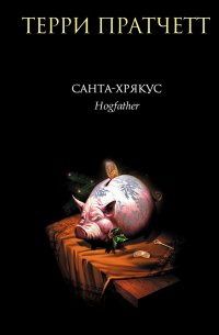 Санта-Хрякус